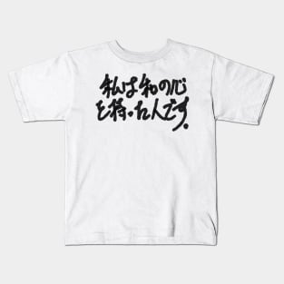 watashi wa wa no kokoro wo motta hito desu Kids T-Shirt